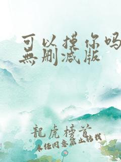 可以摸你吗韩漫无删减版