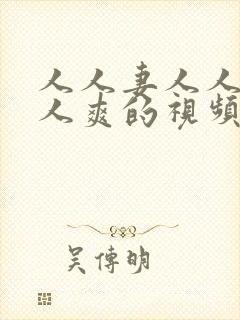 人人妻人人澡人人爽的视频