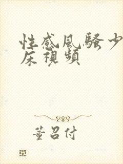 性感风骚少妇叫床视频