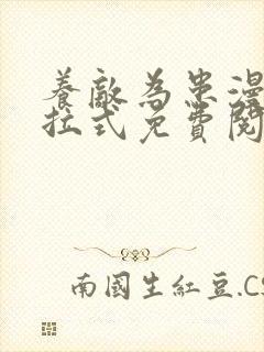 养敌为患漫画下拉式免费阅读