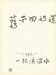 茄子回奶还是下奶