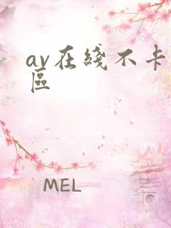 av在线不卡二区