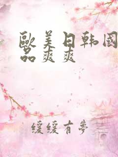 欧美日韩国产精品爽爽