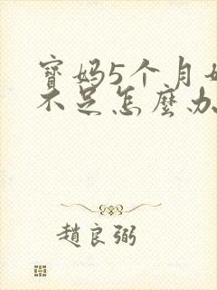 宝妈5个月奶水不足怎么办