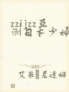 zzijzz亚洲日本少妇