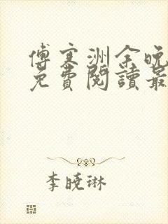 傅寒洲余晚全文免费阅读最新章节更