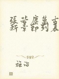 张若尘万古神帝新章节列表