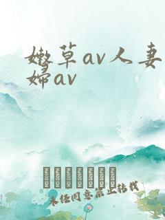 嫩草av人妻熟妇av