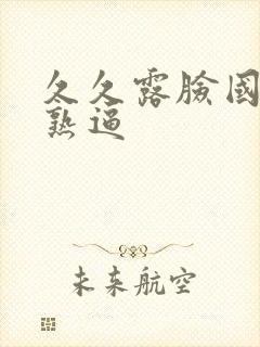 久久露脸国产老熟逼