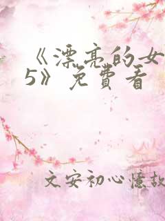 《漂亮的女邻居5》免费看