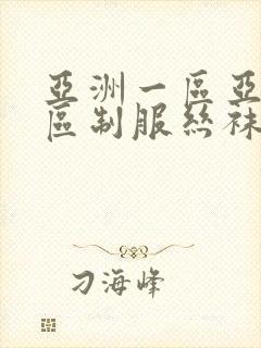 亚洲一区亚洲二区制服丝袜