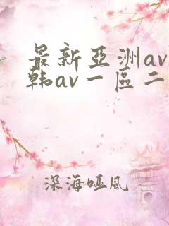 最新亚洲av日韩av一区二区