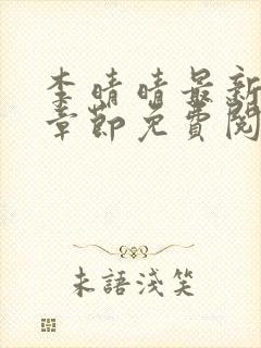 李晴晴最新更新章节免费阅读