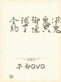 全球御鬼:我契约了亿只鬼物漫画