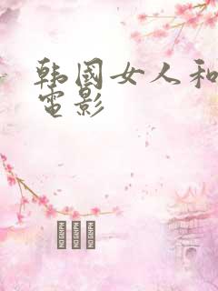 韩国女人和黑人电影