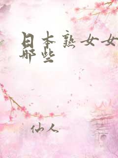 日本熟女女优有哪些
