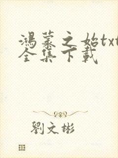 鸿蒙之始txt全集下载