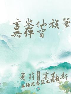 玄鉴仙族笔趣阁无弹窗