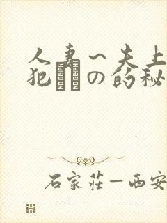 人妻～夫上司の犯されの的秘密