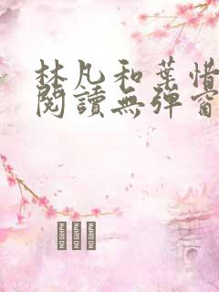 林凡和叶惜免费阅读无弹窗笔趣阁