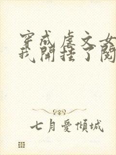 穿成虐文女主后我开挂了阅读全集