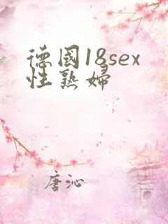 德国18sex性熟妇
