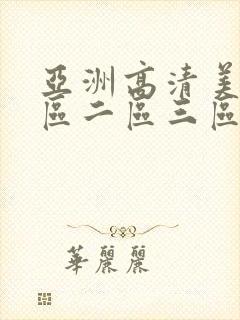 亚洲高清美女一区二区三区视频