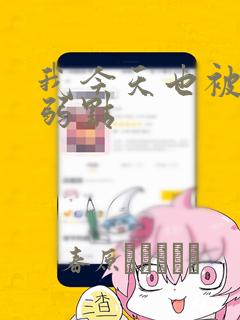 我今天也被抓着弱点