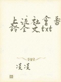 上流社会番外九铃全文txt