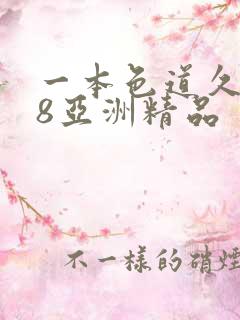 一本色道久久88亚洲精品