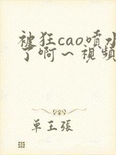 被狂cao喷水了啊～视频