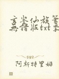 玄鉴仙族笔趣阁无错版txt季越人