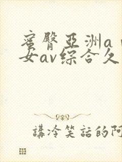 蜜臀亚洲aⅴ优女av综合久久久