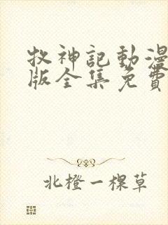 牧神记动漫免费版全集免费观看