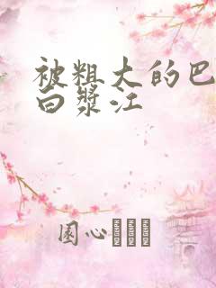 被粗大的巴捣出白浆江