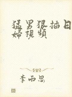 猛男狠插日韩少妇视频