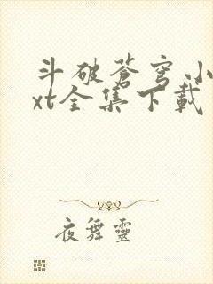 斗破苍穹小说txt全集下载完整版