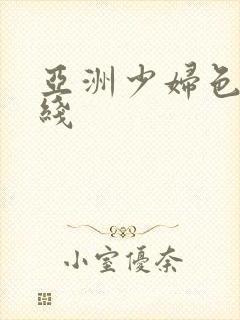 亚洲少妇色图在线