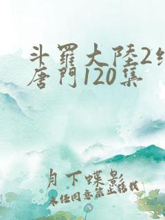 斗罗大陆2绝世唐门120集