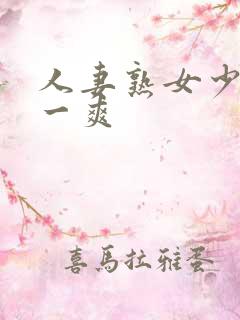 人妻熟女少妇爽一爽