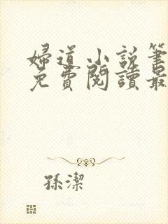 妇道小说笔趣阁免费阅读最新章节