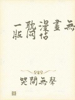 一耽漫画无删减版网站