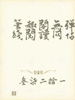 笔趣阁无弹窗在线阅读网站入口