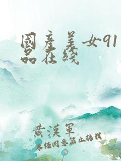 国产美女91精品在线