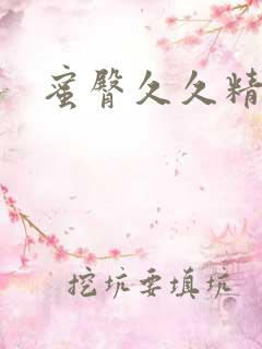 蜜臀久久精品久