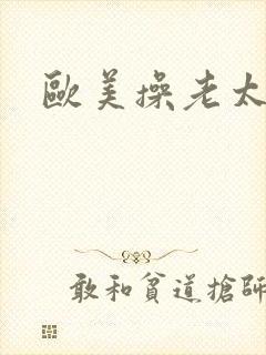 欧美操老太太逼