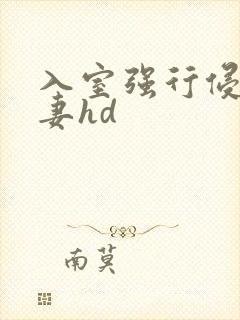 入室强行侵犯人妻hd