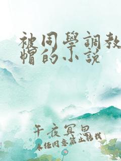 被同学调教成绿帽的小说