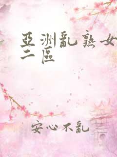 亚洲乱熟女一区二区