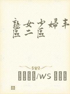 熟女少妇丰满一区二区